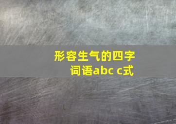 形容生气的四字词语abc c式